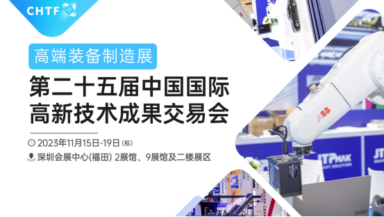 第二十五屆高交會(huì)高端裝備制造展亮點(diǎn)搶先看