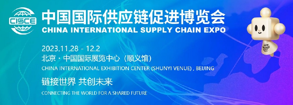 邀請(qǐng)函|中國國際供應(yīng)鏈促進(jìn)博覽會(huì)專題論壇 邀請(qǐng)函|中國國際供應(yīng)鏈促進(jìn)博覽會(huì)專題論壇